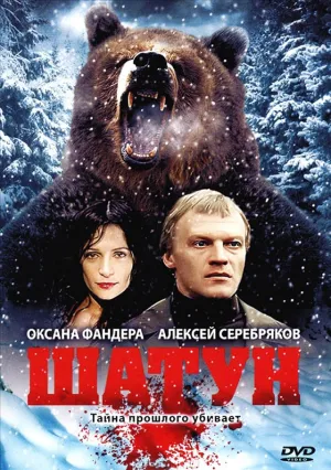 Шатун (сериал 2001)