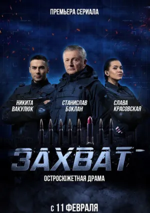 Захват (сериал 2019)