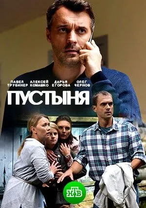 Пустыня (сериал 2018)