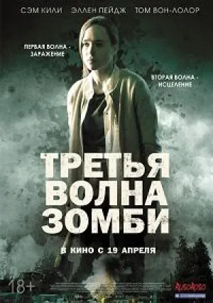 Третья волна зомби (2017)