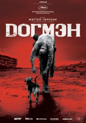 Догмэн (2018)