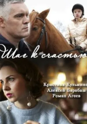 Шаг к счастью (сериал 2019)