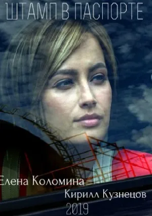 Штамп в паспорте (сериал 2019)