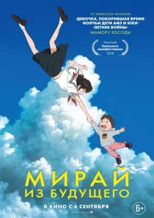 Мирай из будущего (2018)
