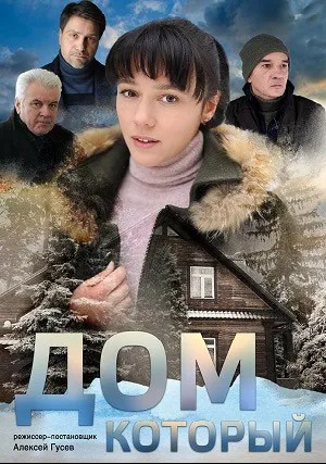 Дом, который.. (сериал 2019)