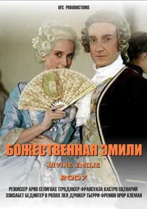Божественная Эмили (2007)
