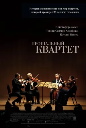 Поздний квартет (2012)