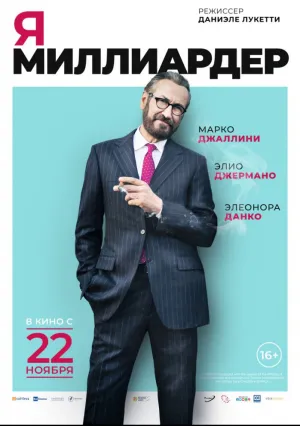 Я — миллиардер (2018)