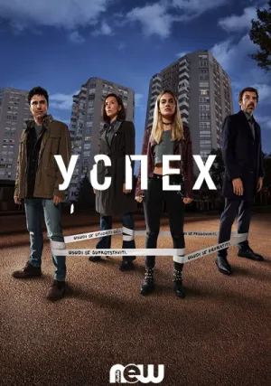 Успех (сериал 2019)