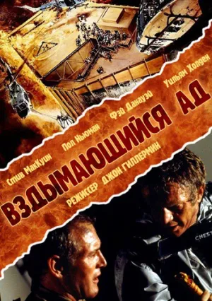 Вздымающийся ад (1974)