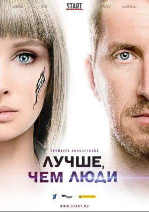 Лучше, чем люди (сериал 2018)