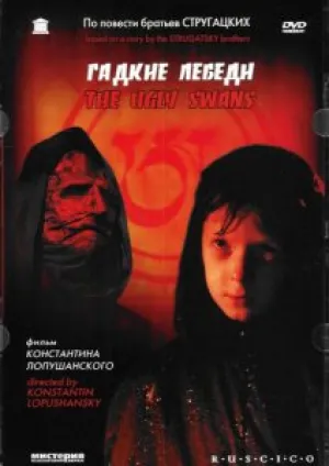 Гадкие Лебеди (2006)