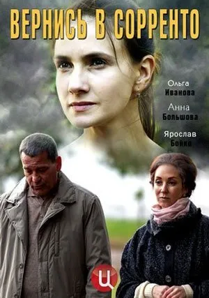 Вернись в Сорренто (сериал 2018)
