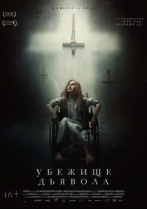 Убежище дьявола (2017)