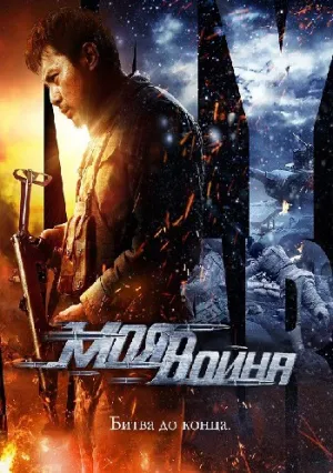 Моя война (2016)