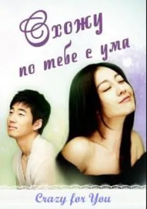 Схожу по тебе с ума (сериал 2007)