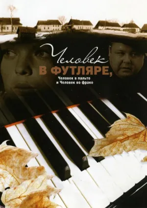 Человек в футляре, человек в пальто и человек во фраке (2005)