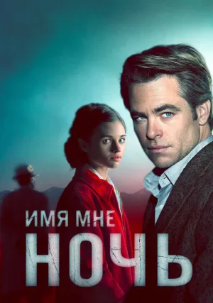 Имя мне Ночь (сериал 2019)