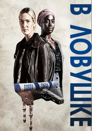 В ловушке (сериал 2018)