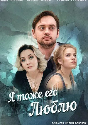 Я тоже его люблю (сериал 2019)