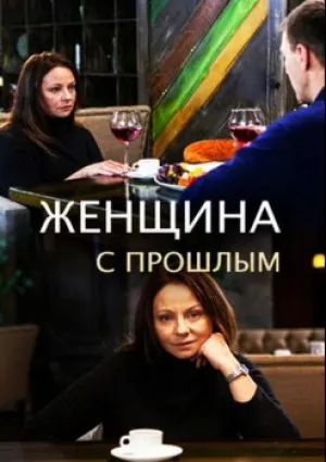 Женщина с прошлым (сериал 2019)