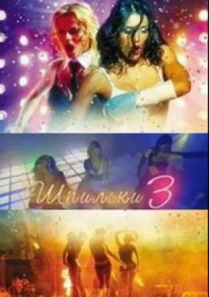 Шпильки 3 (2010)