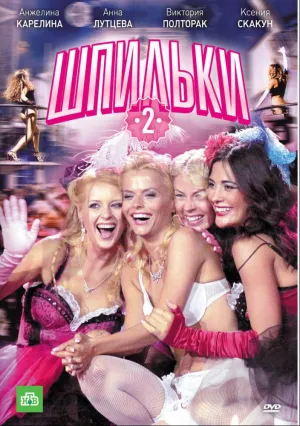 Шпильки 2 (2009)