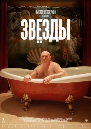 Звёзды (2018)
