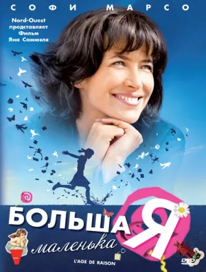 Большая маленькая Я (2010)