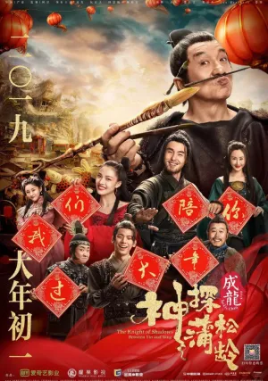 Рыцарь теней: Между инь и ян (2019)