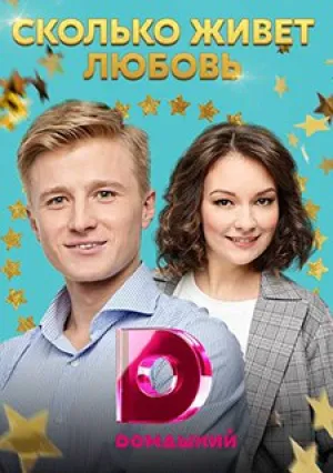 Сколько живет любовь (сериал 2019)