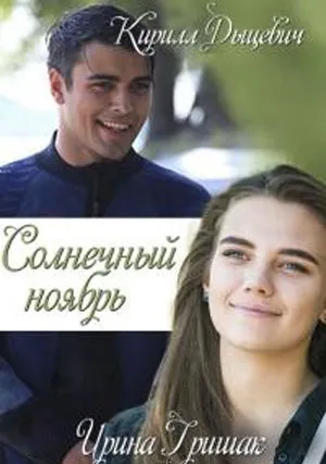 Солнечный ноябрь (сериал 2019)