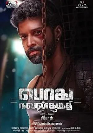 В интересах общества (2018)