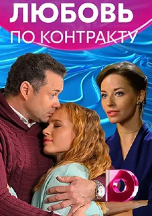 Любовь по контракту (сериал 2019)