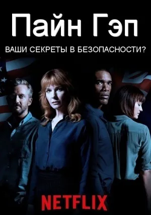 Пайн Гэп (сериал 2018)