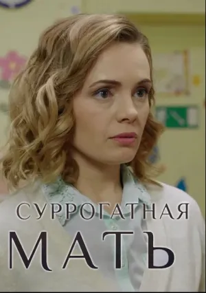 Суррогатная мать (сериал 2019)