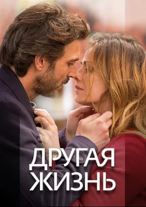 Другая жизнь (сериал 2014)
