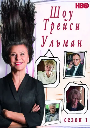 Шоу Трейси Ульман (сериал 2016)