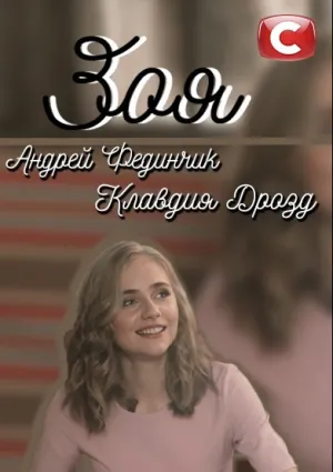 Зоя (сериал 2019)