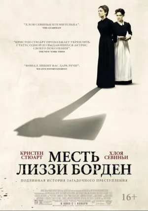 Месть Лиззи Борден (2018)