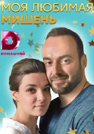 Моя любимая мишень (сериал 2019)