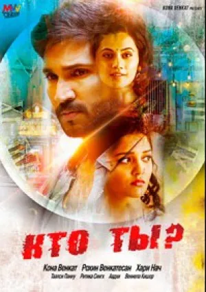 Кто ты? (2018)