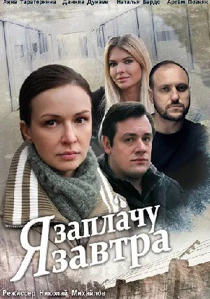 Я заплачу завтра (сериал 2019)