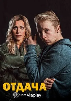 Отдача (сериал 2018)