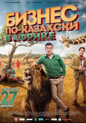 Бизнес по-казахски в Африке (2018)