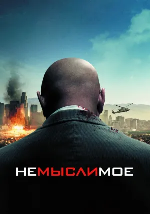 Немыслимое (2009)