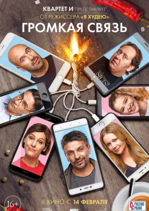 Громкая связь (2018)