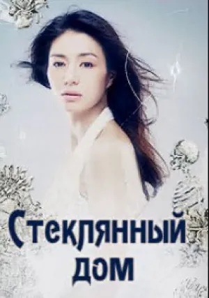 Стеклянный дом (сериал 2013)