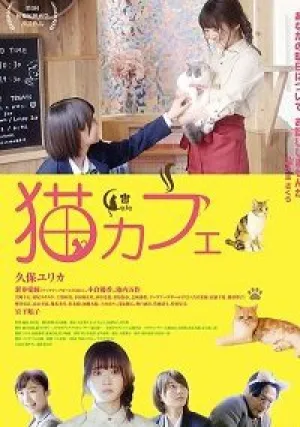 Котокафе (2018)