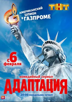 Адаптация (сериал 2017)